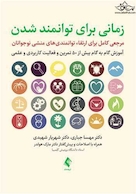 زمانی برای توانمند شدن